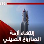 الصين تعلن تفكك صاروخها التائه فوق المحيط الهندي (فيديو)