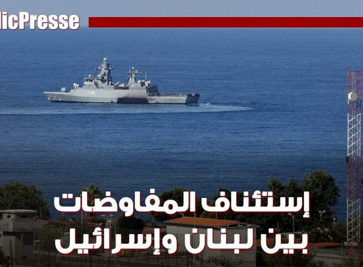 لبنان وإسرائيل يستأنفان المحادثات بشأن الحدود البحرية المتنازع عليها