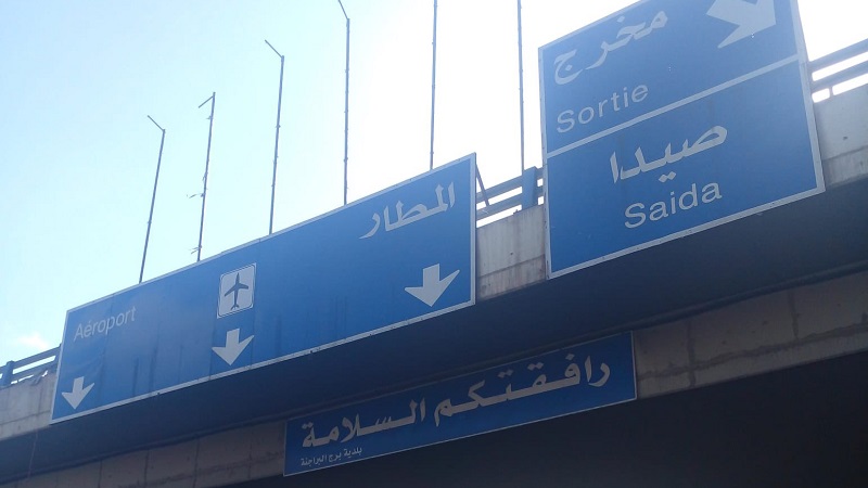 طريق مطار بيروت