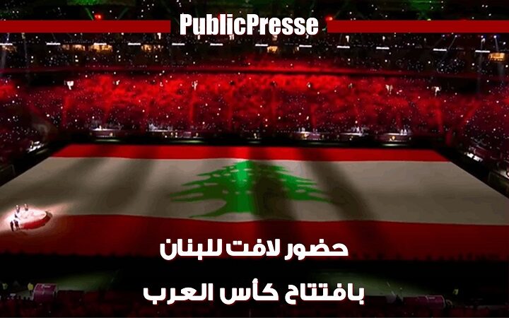حضور لافت للبنان في إفتتاح بطولة كأس العرب في قطر