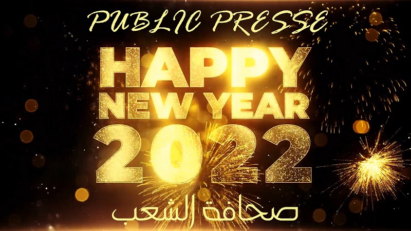 عام سعيد 2022 من صحافة الشعب PublicPresse