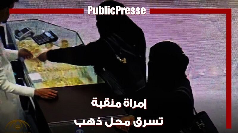 إمرأة تخدع بائع وتسرق سوار ذهب ثمين من محل في الدمام بالسعودية 29.11.2018