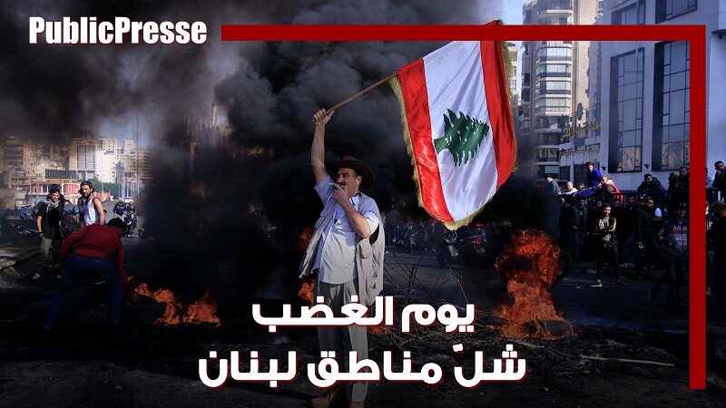 يوم الغضب يشلّ معظم المناطق اللبنانية
