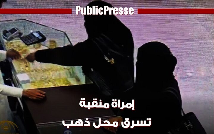 إمرأة تخدع بائع وتسرق سوار ذهب ثمين من محل في الدمام بالسعودية 29.11.2018
