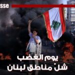 "يوم الغضب" يشلّ معظم المناطق اللبنانية (فيديو)