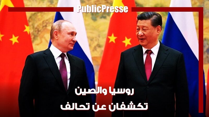 روسيا والصين تكشفان عن تحالف في بكين