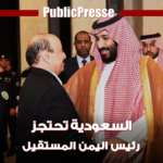 السعودية تحتجز رئيس اليمن المستقيل