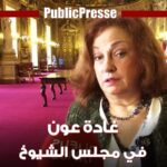غادة عون في مجلس شيوخ فرنسا تتحدث عن الفساد في لبنان