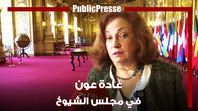 غادة عون في مجلس شيوخ فرنسا تتحدث عن الفساد في لبنان