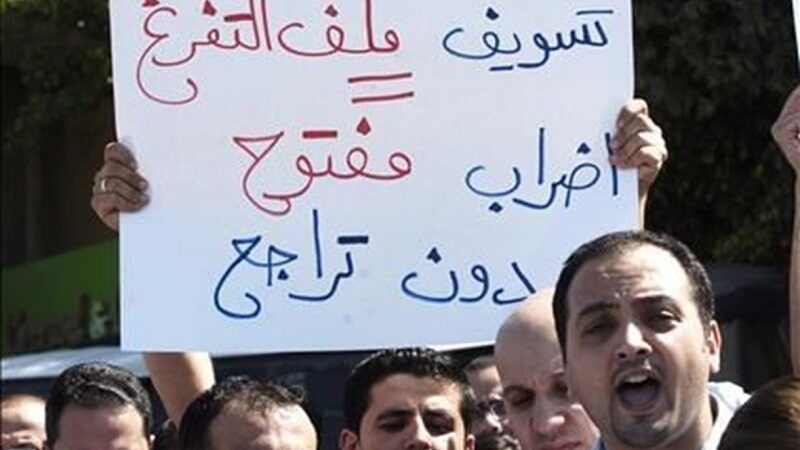إضراب موظفي القطاع العام - لبنان
