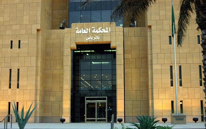 المحكمة العامة في الرياض السعودية