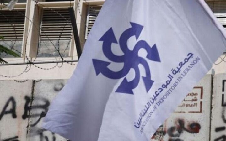جمعية المودعين اللبنانيين